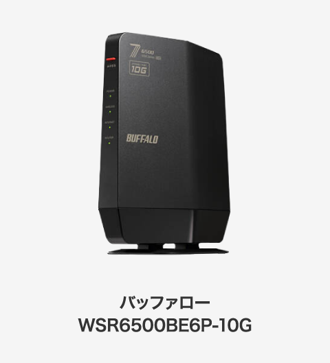 バッファロー WSR6500BE6P-10G