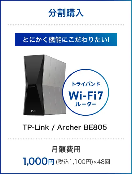 分割購入 とにかく機能にこだわりたい! トライバンドWi-Fi7ルーター TP-Link / Archer BE805 月額費用:1,000円(税込1,100円)×48回