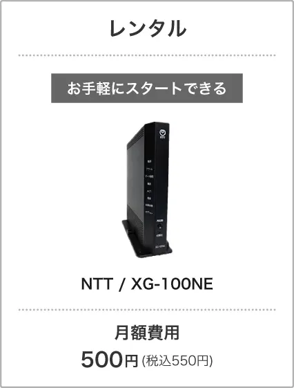 レンタル NTT/XG-100NE 月額費用500円(税込550円)