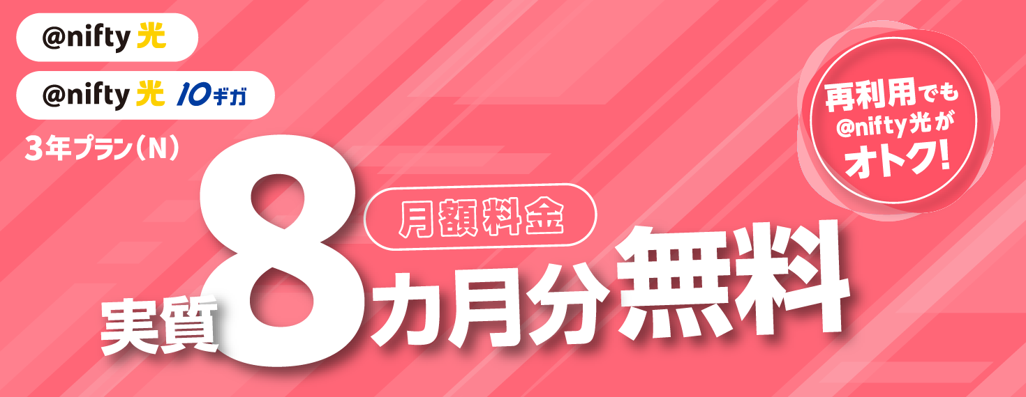 @nifty光 @nifty光10ギガ 3年プラン（N）月額料金実質8ヶ月分無料 再利用でも@nifty光がオトク!