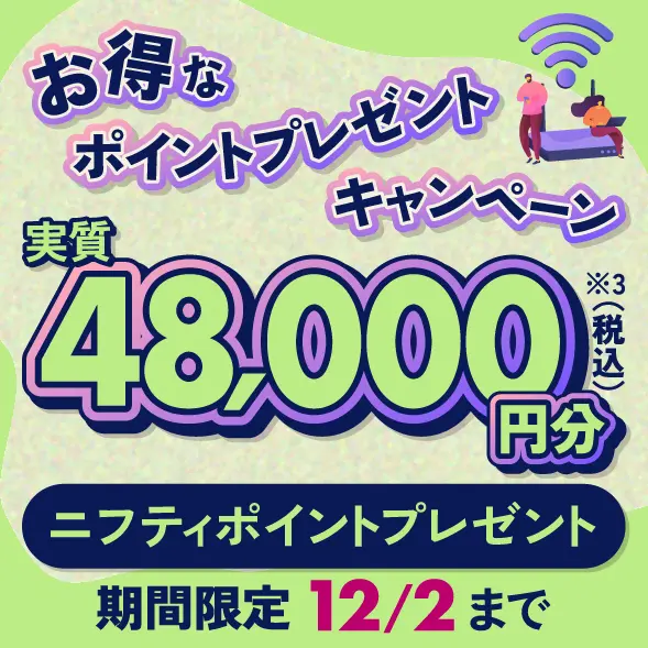 お得なポイントプレゼントキャンペーン。48,000円分ニフティポイントプレゼント