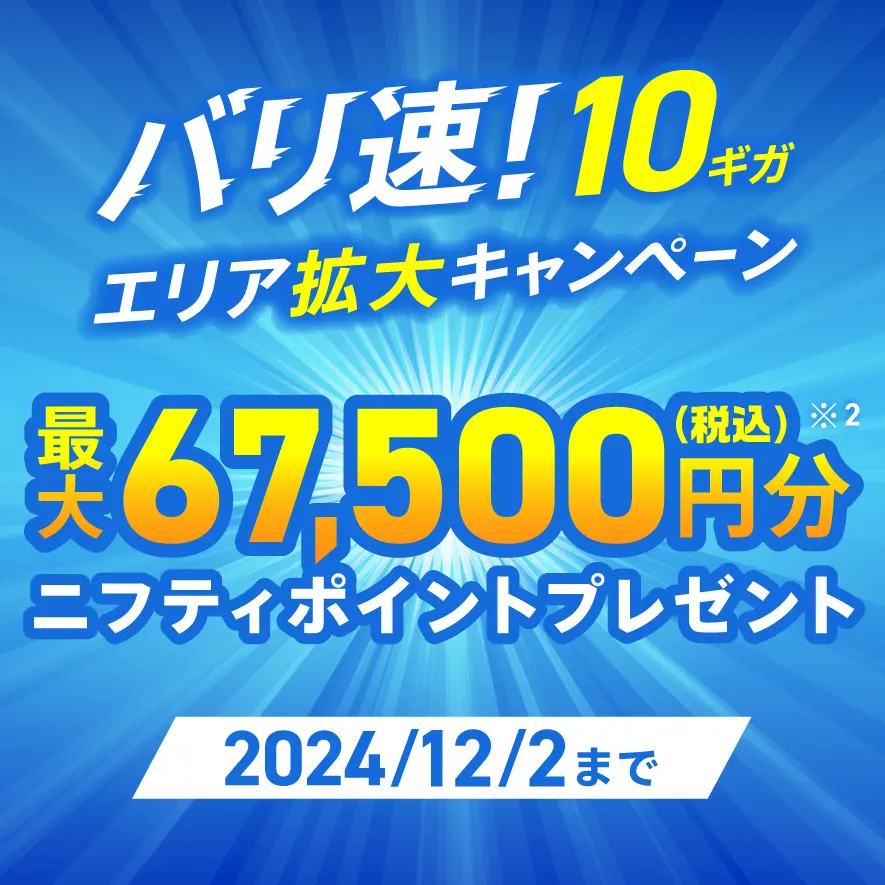 バリそく10ギガエリア拡大キャンペーン。最大67,500円分ニフティポイントプレゼント