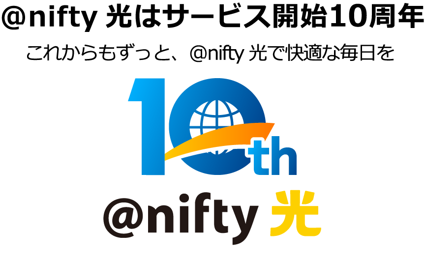 @nifty光はサービス開始10周年。これからもずっと、@nifty光で快適な毎日を