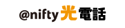 @nifty光電話