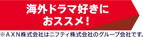 海外ドラマ好きにおススメ！