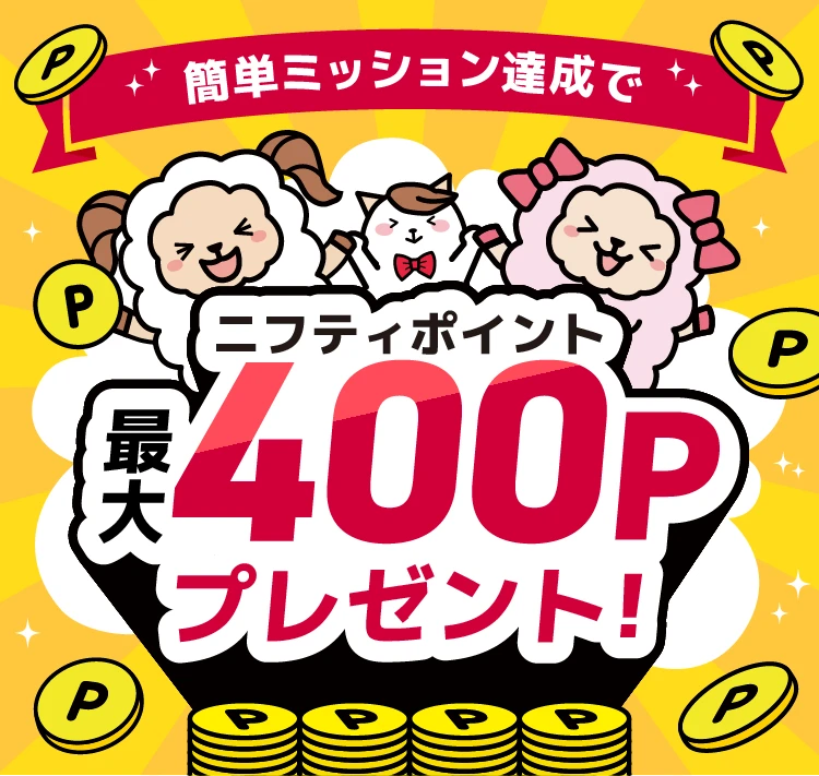 簡単ミッション達成でニフティポイント最大400Pプレゼント!