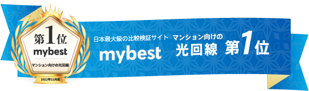 mybest マンション向け光回線第1位