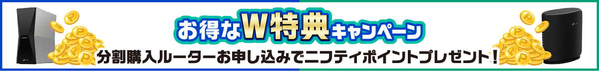 お得なW特典キャンペーン分割購入ルーターお申し込みでニフティポイントプレゼント!