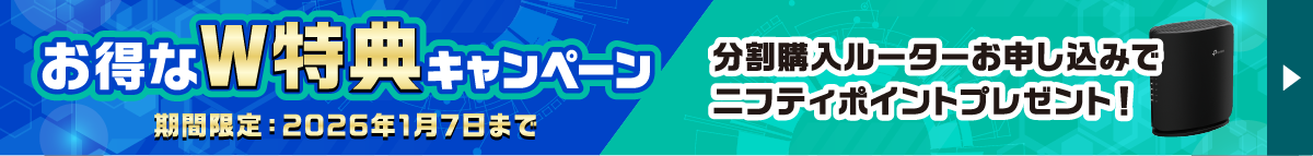 お得なW特典キャンペーン 分割購入ルーターお申し込みでニフティポイントプレゼント