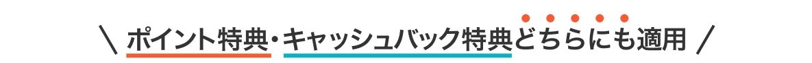 ポイント特典・キャッシュバック特典どちらにも適用