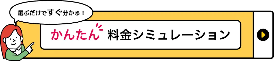 かんたん料金シミュレーション