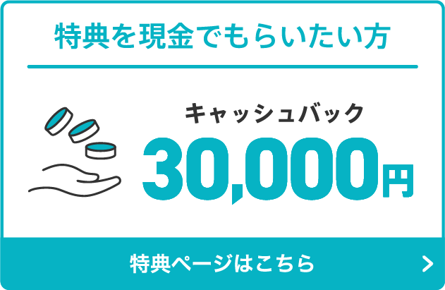 特典を現金でもらいたい方はこちら