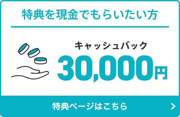 特典を現金でもらいたい方はこちら