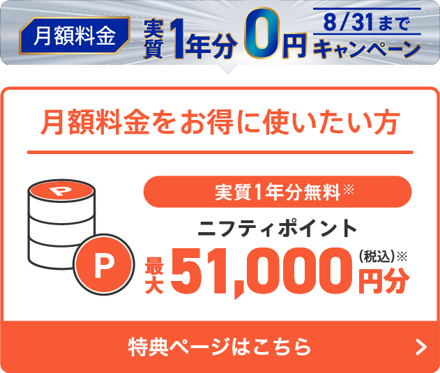 月額料金をお得に使いたい方はこちら