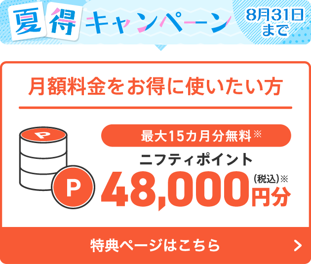 月額料金をお得に使いたい方はこちら