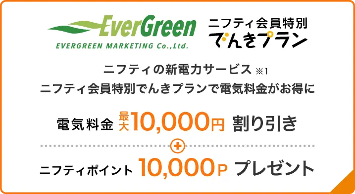 ニフティの新電力サービス ニフティ会員特別でんきプランで電気料金がお得に