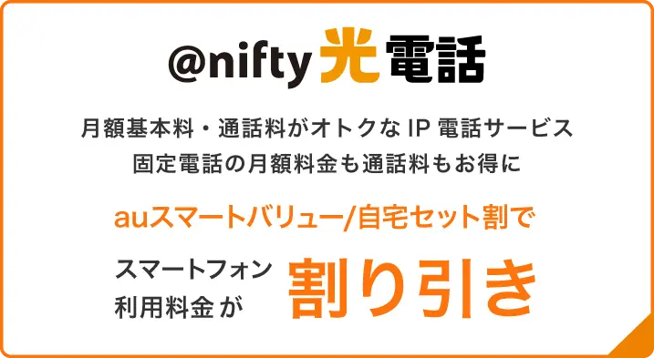 アット・ニフティ電話 固定電話の月額料金も通話料もお得に