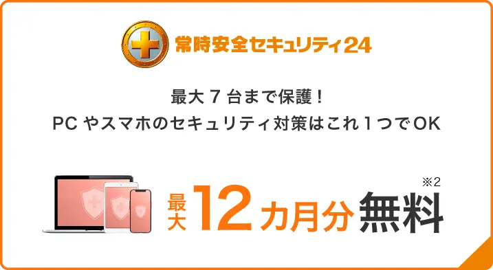 最大7台まで保護!PCやスマホのセキュリティ対策はこれ1つでOK