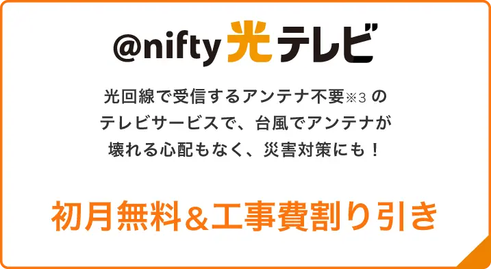 光回線で受信するアンテナ不要のテレビサービスで、台風でアンテナが壊れる心配もなく、災害対策にも！