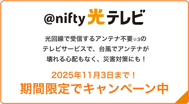 光回線で受信するアンテナ不要のテレビサービスで、台風でアンテナが壊れる心配もなく、災害対策にも！