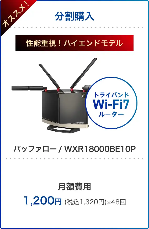 レンタル バッファロー / WXR18000BE10P 月額費用1,200円(税込1,320円)×48回