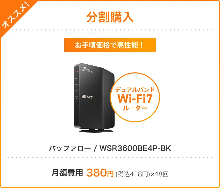 オススメ!分割購入 機能や性能が高性能なルーター デュアルバンドWi-Fi7ルーター バッファロー / WSR3600BE4P-BK 月額費用:380円(税込418円)×48回