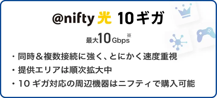 アット・ニフティ10ギガ