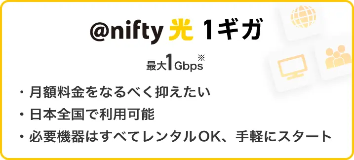アット・ニフティ1ギガ