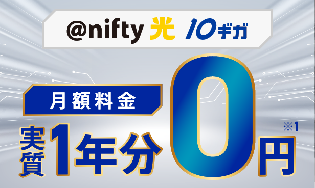 @nifty光10ギガ月額料金実質1年分0円
