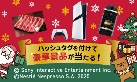 ハッシュタグを付けて豪華商品が当たる!