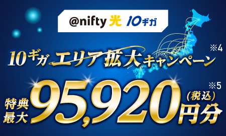 アット・ニフティ光10ギガ 10ギガエリア拡大キャンペーン 特典最大95,920円分(税込)
