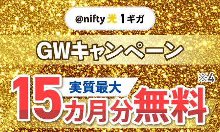 アット・ニフティ光1ギガ GWキャンペーン 実質最大15ヶ月分無料