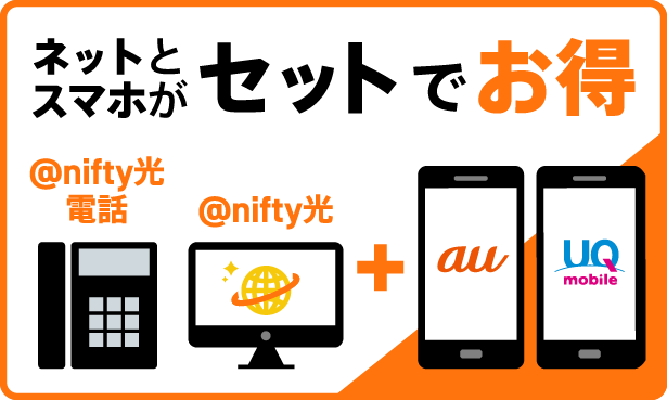 光回線「@nifty光」なら、ネットと電話とスマホがセットでオトク！