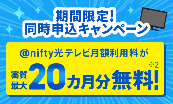 期間限定!同時申込キャンペーン @nifty光テレビ月額利用料が実質20ヶ月分無料!