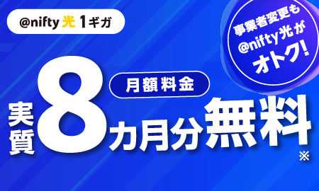 アット・ニフティ1ギガ 月額料金実質8ヶ月分無料