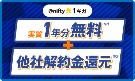 アット・ニフティ光1ギガ 実質1年分無料+他社解約金還元