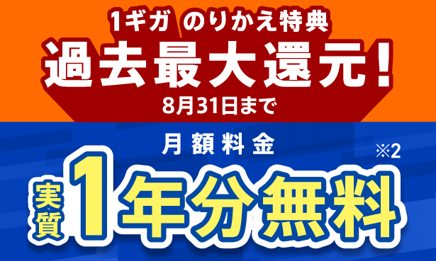 のりかえ特典過去最大還元!8月31日まで 月額料金実質1年分無料