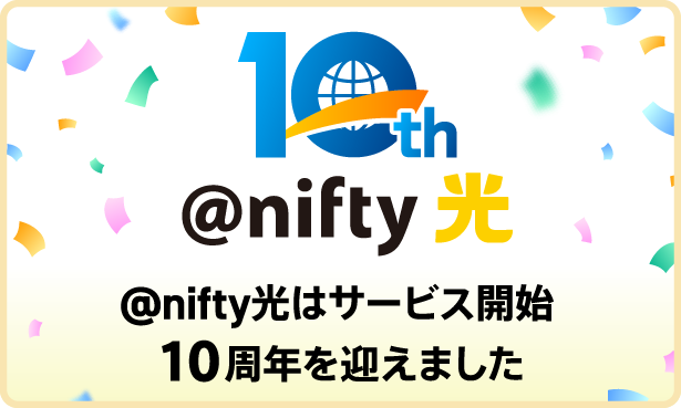 @nifty光はサービス開始10周年を迎えました。