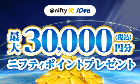 アット・ニフティ光10ギガ 最大30,000円分(税込)ニフティポイントプレゼント