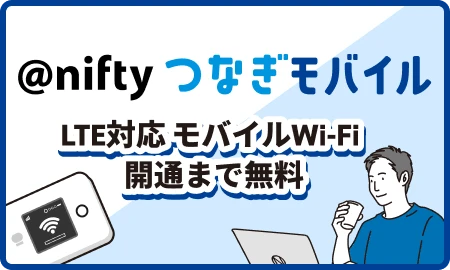 アット・ニフティつなぎモバイルLTE対応モバイルWi-Fi開通まで無料