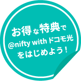 お得な特典で@nifty with ドコモ光をはじめよう！