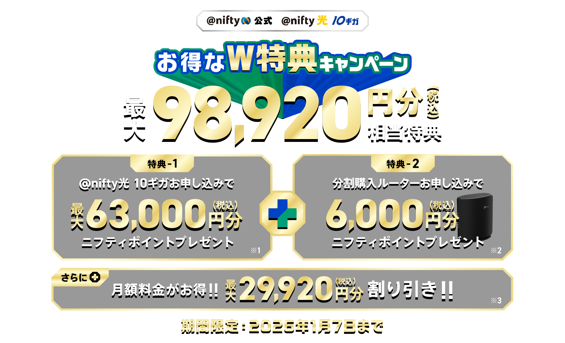 お得なW特典キャンペーン 最大98,920円分(税込)相当特典 期間限定2026年1月7日まで