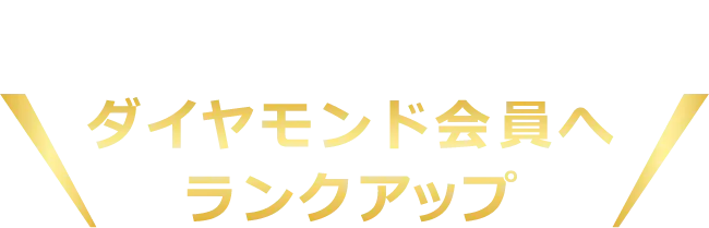 セシール会員ランクが最大1年間ダイヤモンド会員へランクアップ