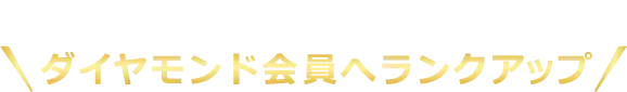 セシール会員ランクが最大1年間ダイヤモンド会員へランクアップ