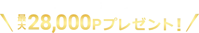 ニフティポイント30,000Pプレゼント!