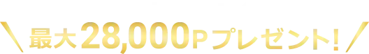 セシールスマイルポイント28,000Pプレゼント!