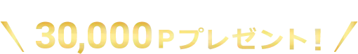 セシールスマイルポイント30,000Pプレゼント!