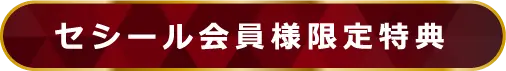 セシール会員様限定特典ページ