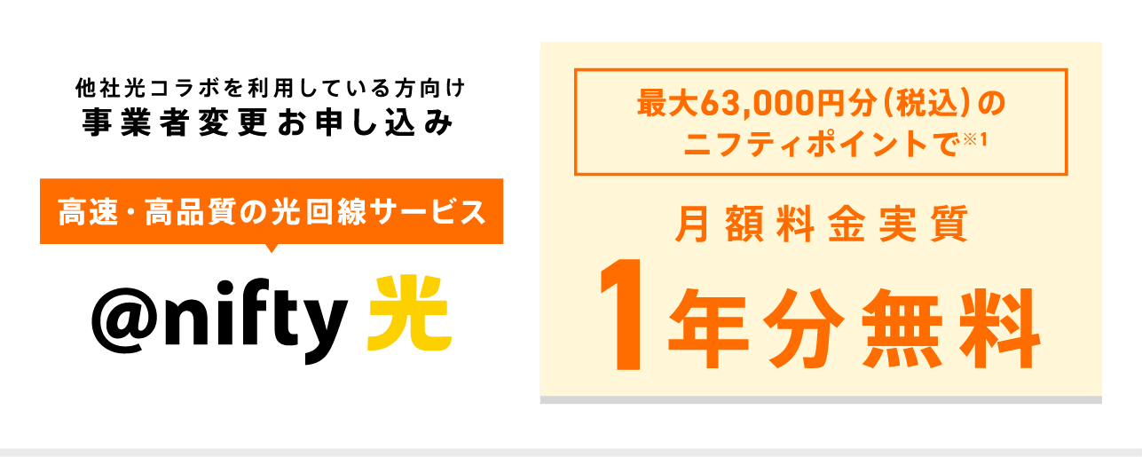 高速・高品質の光回線サービス @niftyならライフスタイルに合わせて選べる2つのプラン