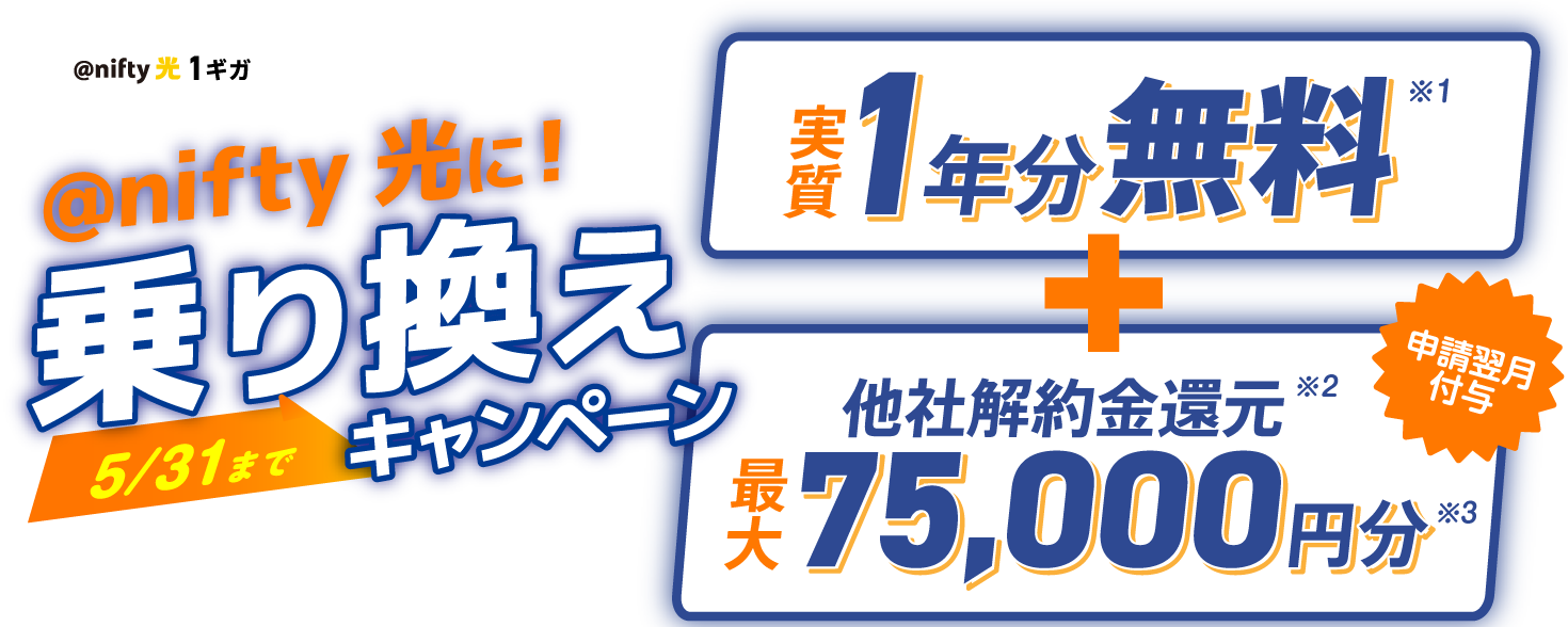 アット・ニフティ光1ギガ 事業者変更 アット・ニフティ光に!乗り換えキャンペーン 5/31まで 実質1年分無料 + 他社解約金還元最大75,000円分 申請翌月付与
